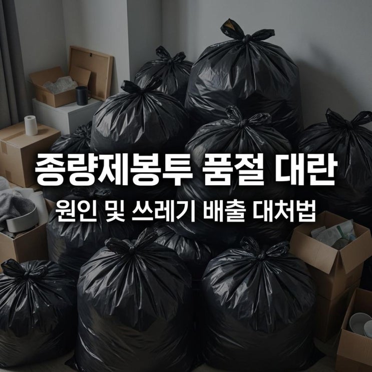  종량제봉투 품절 대란 원인 및 쓰레기 배출 대처법, 경제적 파장 완벽 분석