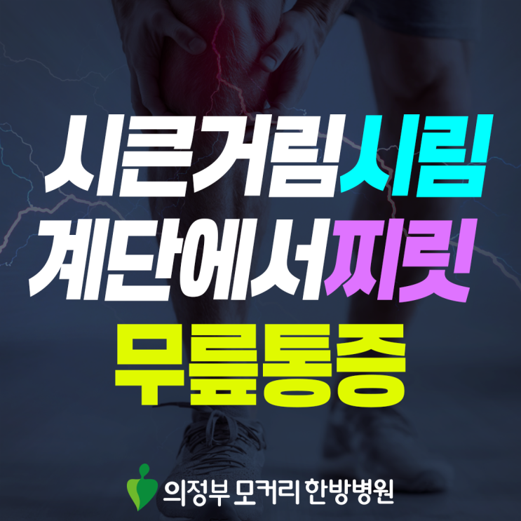  신곡동 무릎통증, 걷기 힘들 때 몸에서 보내는 신호