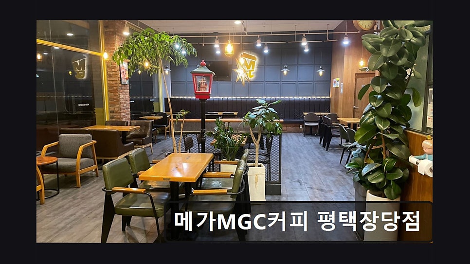 메가MGC커피 서정리역점 사진 2