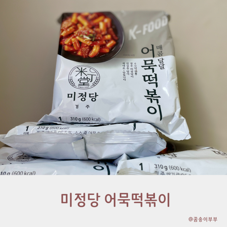  미정당 어묵떡볶이 상온 보관이라 더 편한 1인분 간편식 후기