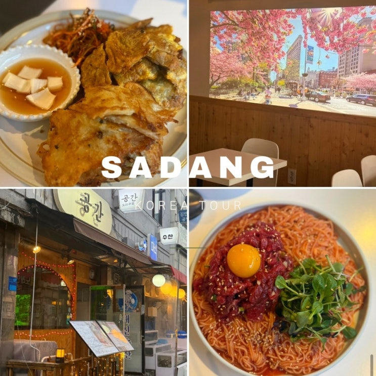  사당 술집 ㅣ 공간 사당역 한식