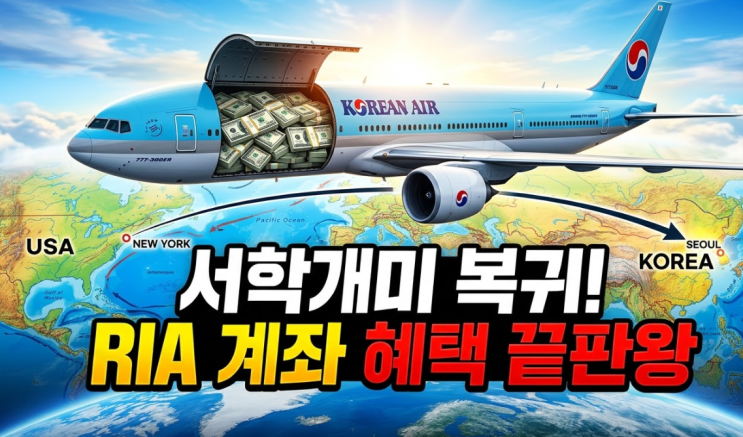  서학개미 유턴? RIA 계좌 출시 첫날 8,300개 폭발! 100% 환전 우대 혜택 총정리