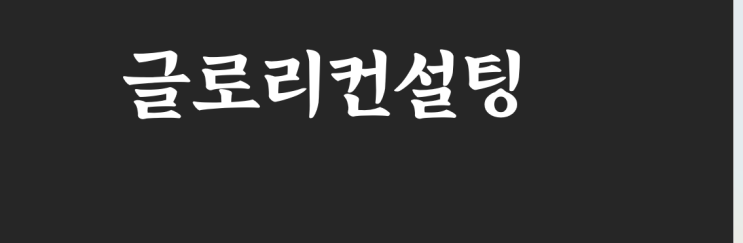   “수능 한 번에 인생 걸지 마세요”… 송도글로벌캠퍼스 합격 전략, 지금 준비해야 합니다