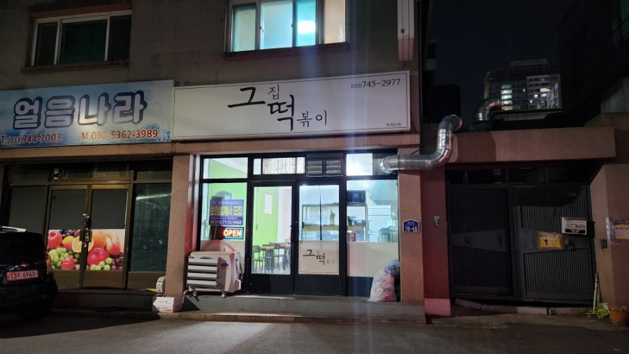 그집떡볶이 사진 3
