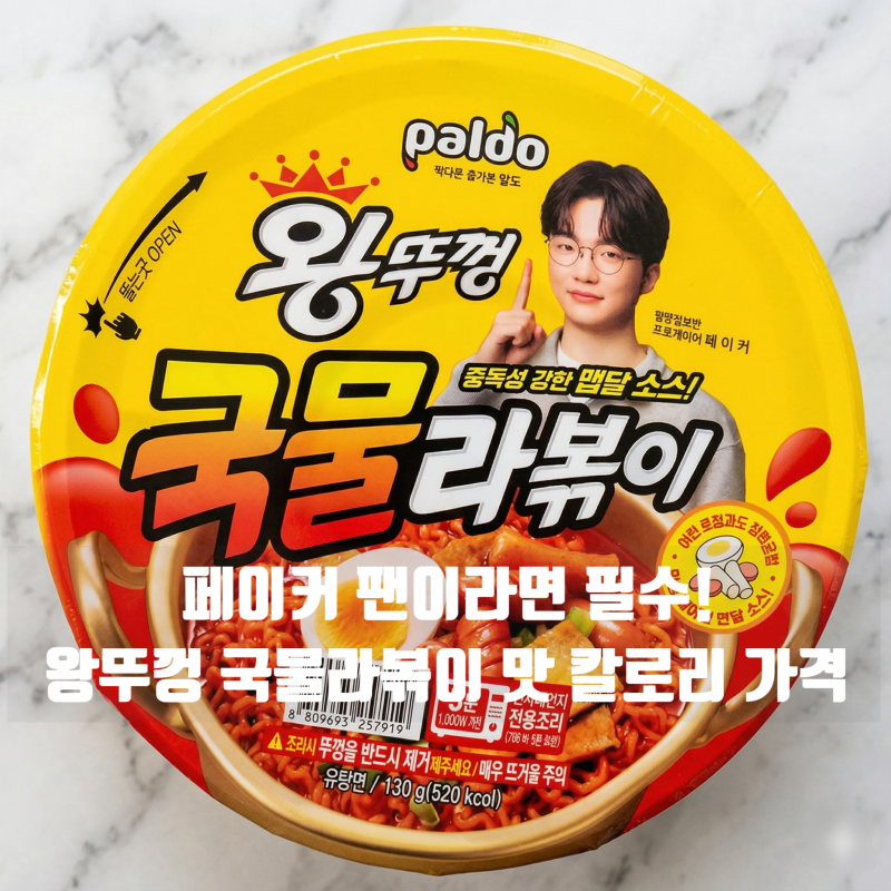 편의점 신상 페이커 컵라면, 왕뚜껑 국물라볶이 맛 영양 가격 후기