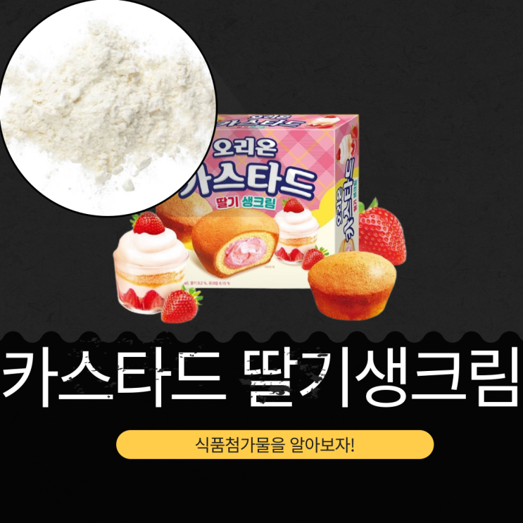  오리온 신상품 [카스타드 딸기생크림] 딸기 0.2 % 함유 I 1개당 칼로리 106 kcal · 총 12봉