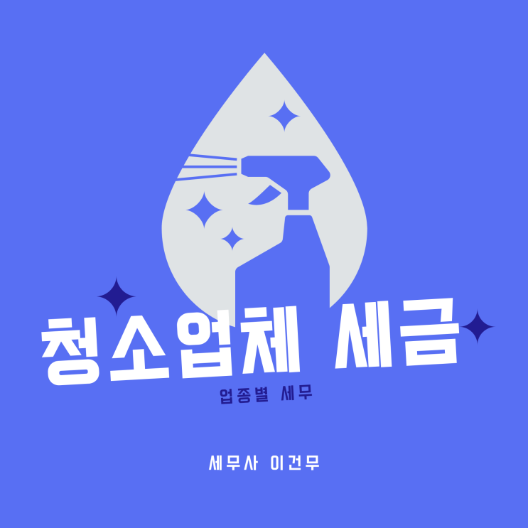  [업종별 세무] 다가오는 종합소득세, 청소업 세금 세무관리 필요합니다.