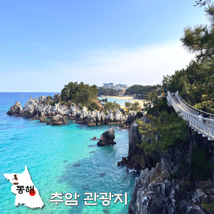  동해 여행 추천 추암 촛대바위 출렁다리 조각공원 관광지 소요시간 코스