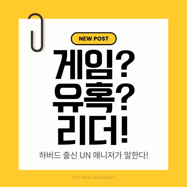  [포곡 둔전 학원] 공부하다 게임하고 싶을 때, 참아야 하나요? 하버드 출신 유엔 매니저가 답한 '유혹을 이기는 리더의 기술'
