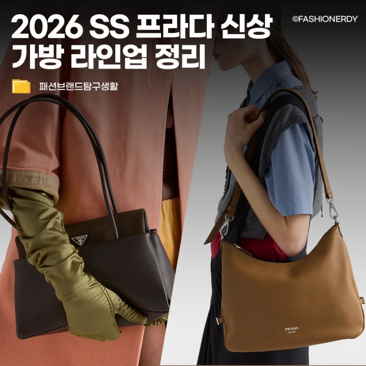  2026 SS 새로운 분위기의 프라다 신상백 3가지