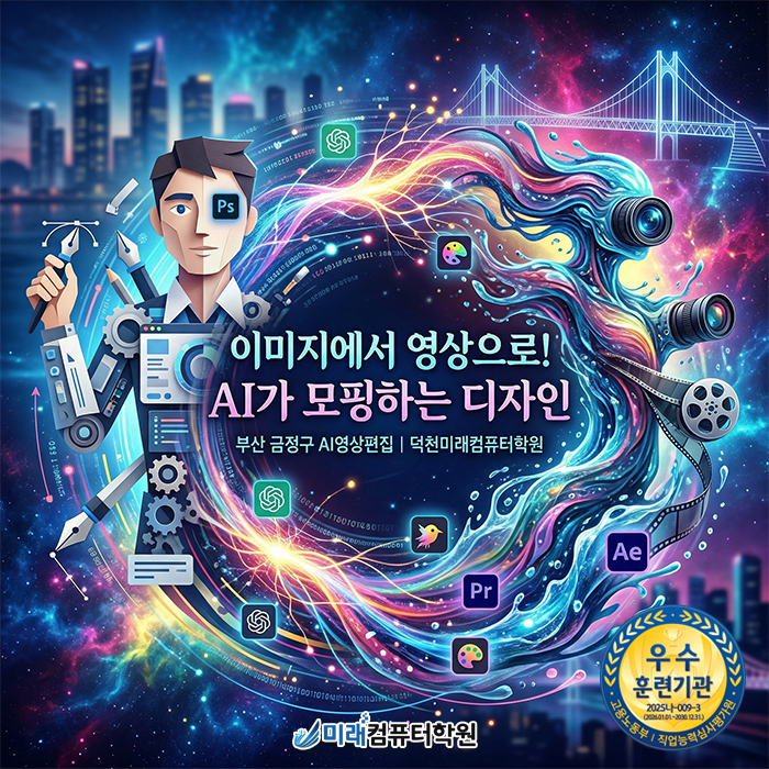 부산 금정구 AI영상편집 인공지능으로 광고 제작의 한계를 넘다! (ChatGPT, CapCut, Canva, Pika, Leonardo 활용)