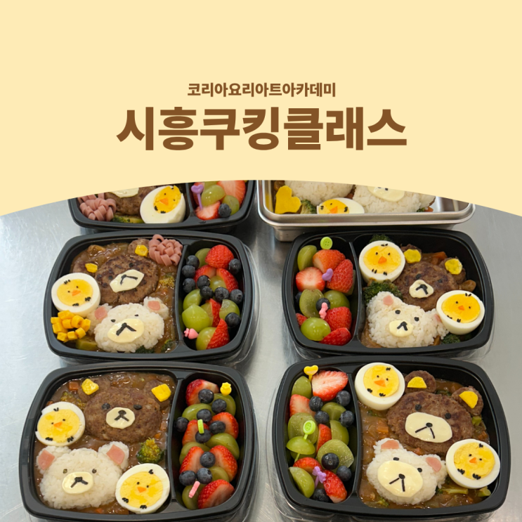  시흥쿠킹클래스 초보도 완성하는 캐릭터 도시락 수업 추천!