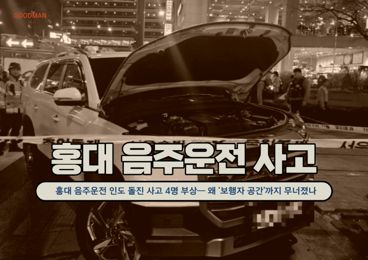  홍대 음주운전 인도 돌진 사고 4명 부상— 왜 ‘보행자 공간’까지 무너졌나
