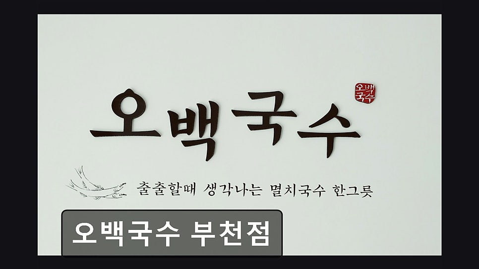 오백국수 부천점 사진 1