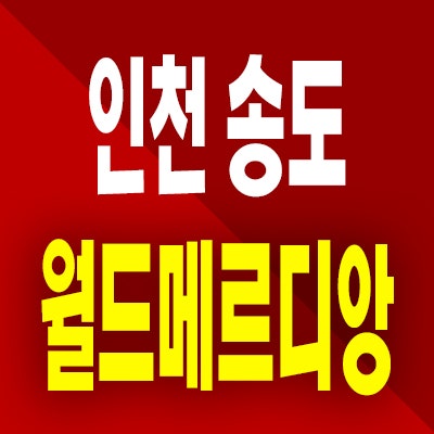  인천 송도 월드메르디앙 아파트 송도동 1공구 미분양 할인분양 공급