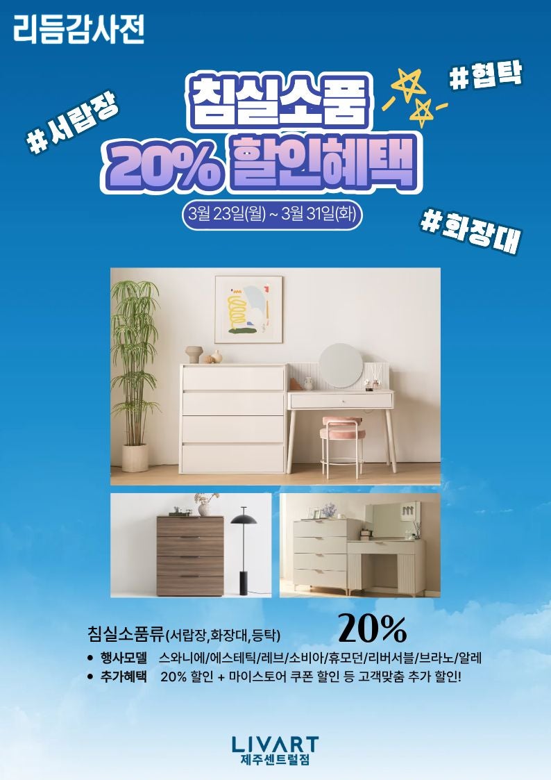 [리듬감사전] 서랍장, 화장대 20%할인✨
