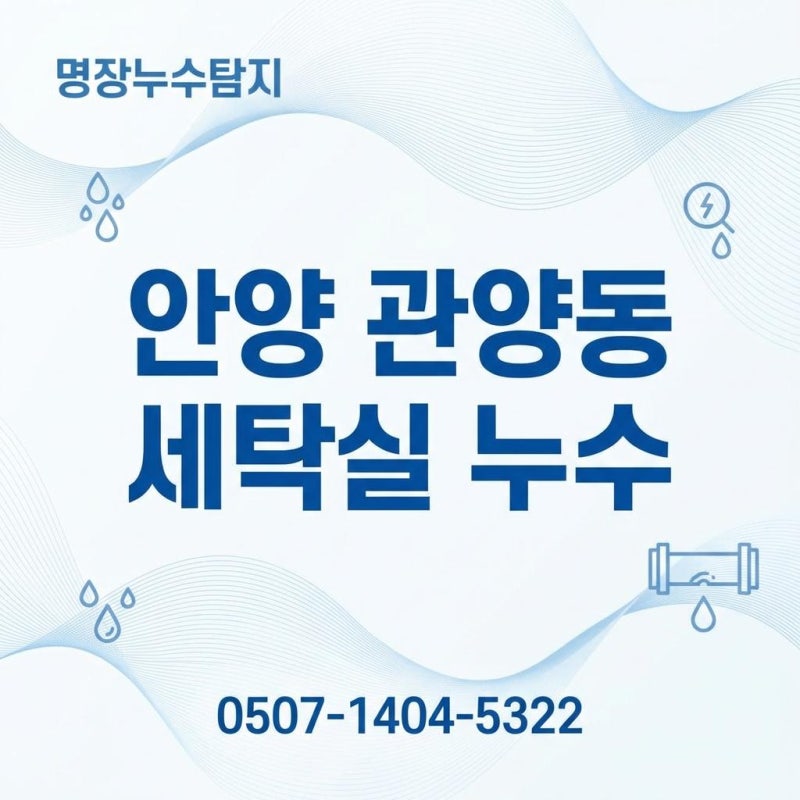 안양 세탁실 바닥누수 유가 방수공사 비용은 얼마일까?