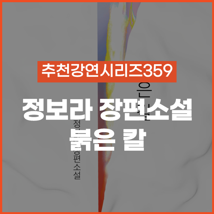  [추천 강연 시리즈 359] 붉은 칼 / 정보라 #북토크