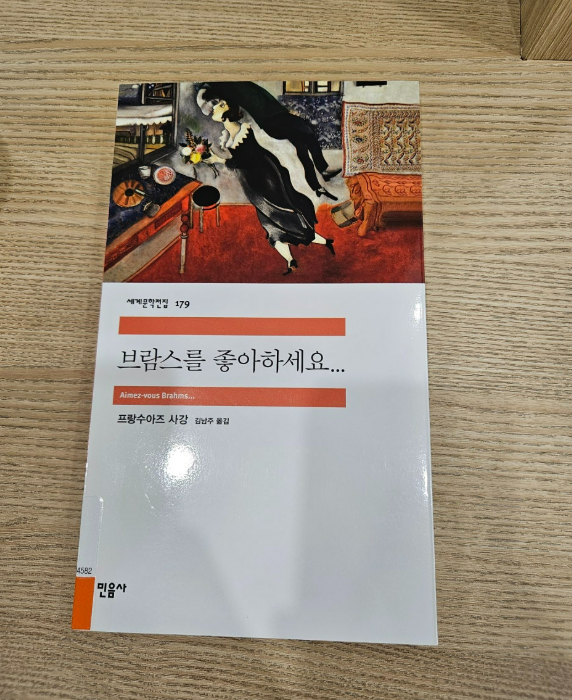 브람스를 좋아하세요... 책) 두 사랑 앞에서 방황하는 쓸쓸함