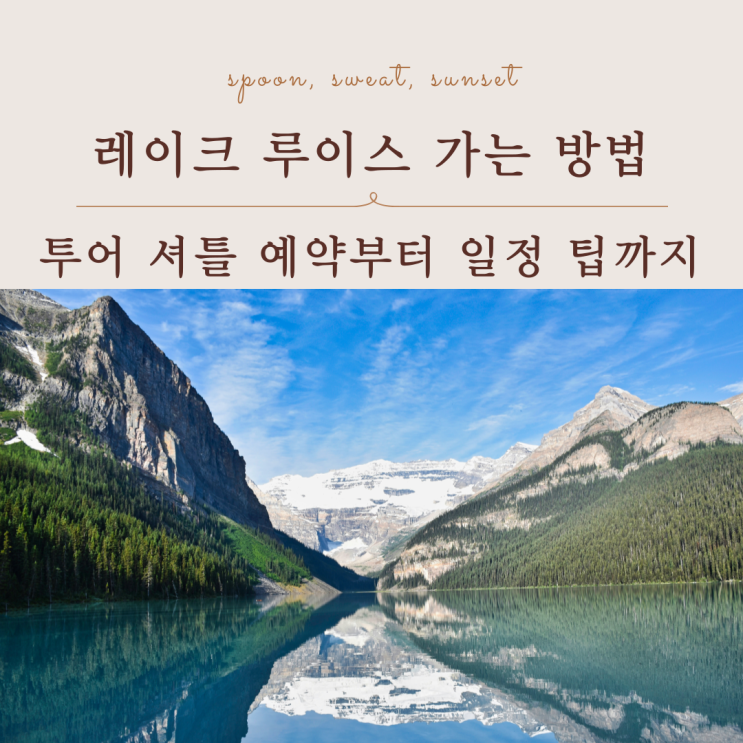  캐나다 레이크 루이스 투어 셔틀 예약 방법 총정리