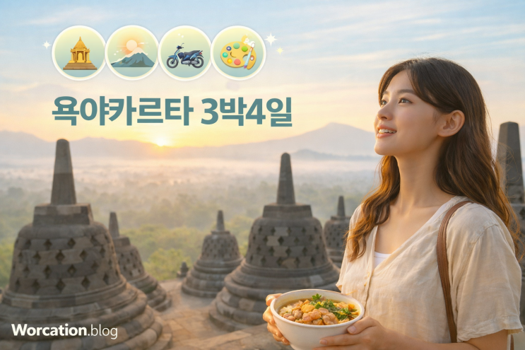  인도네시아 여행 - 욕야카르타 3박 4일 : 보로부두르 사원과 자바 문화의 중심