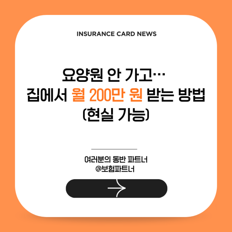  요양원 안 가고… 집에서 월 200만 원 받는 방법 (현실 가능)