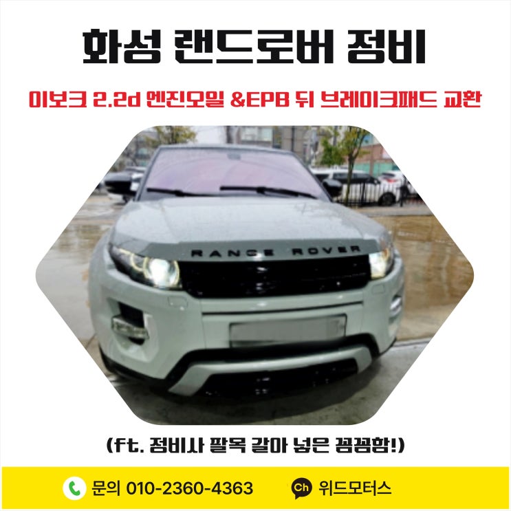  [화성 랜드로버 정비] 이보크 2.2d 엔진오일 & EPB 뒤 브레이크 패드 교환 (ft. 정비사 팔목 갈아 넣은 꼼꼼함!)