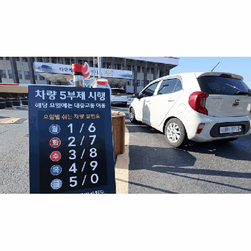  “내일부터 단속 강화”… 공공기관 승용차 5부제, 위반하면 징계까지? (+핵심 정리)
