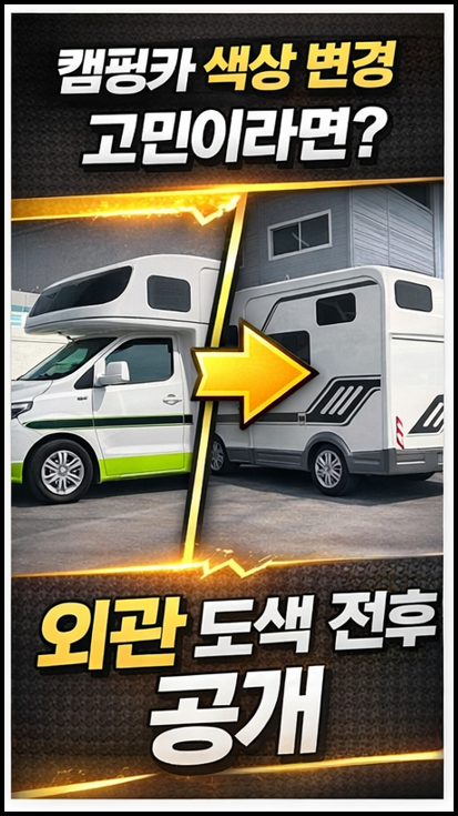  [대구 캠핑카 도색] 외관 색상 변경 비용 후기, 세련된 회색으로 완성된 리뉴얼 작업
