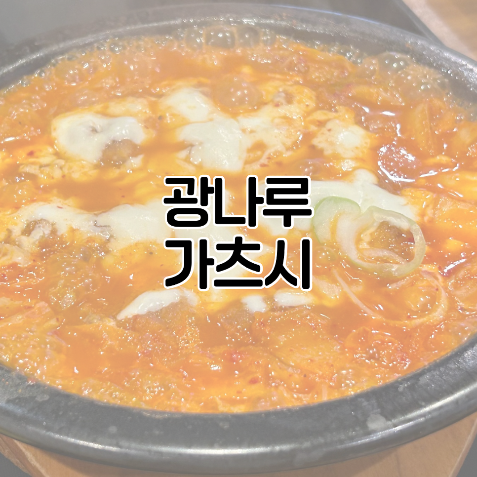 가츠시 광나루점 사진 1