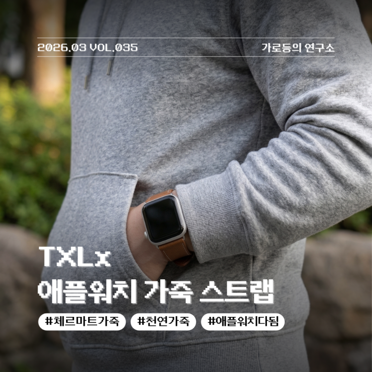 분위기를 바꿔주는 TXLX 애플워치가죽스트랩 고트가죽 골드브라운 리뷰