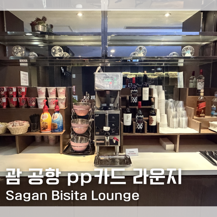  괌 공항 pp카드 라운지 Sagan Bisita 영업시간 음식 메뉴