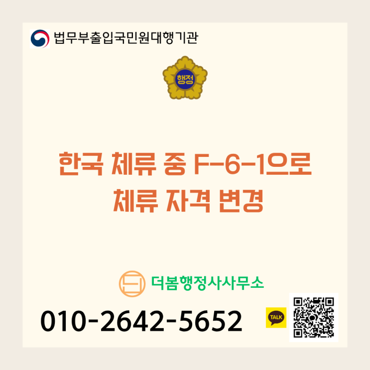  한국 체류 중 F-6-1(결혼이민)로 체류 자격 변경하기