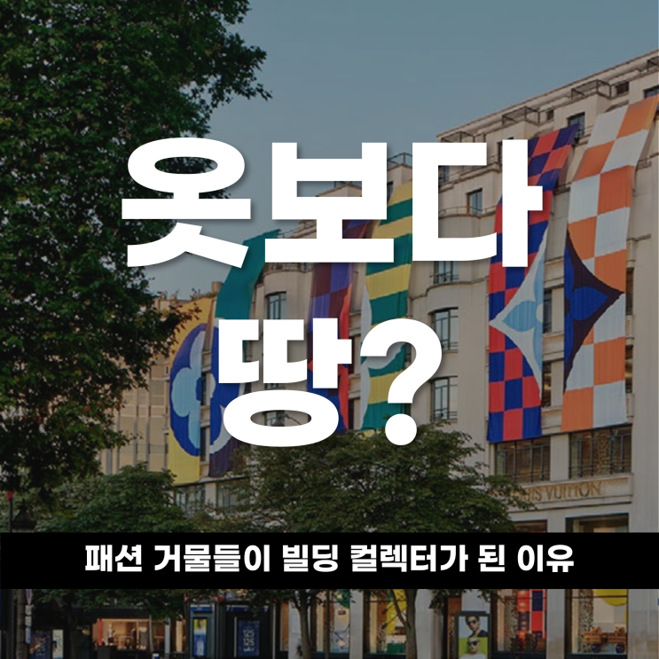  옷보다 땅? 패션 거물들이'빌딩 컬렉터'가 된 진짜 이유