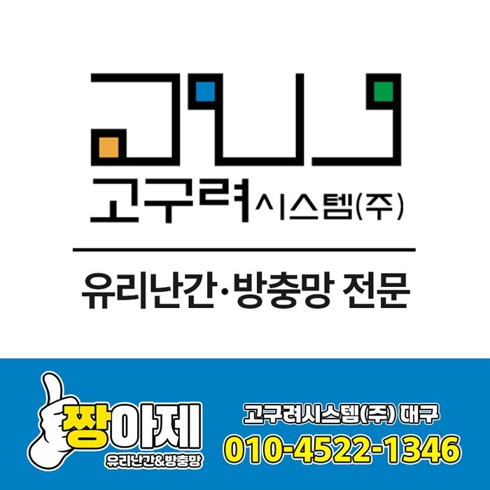 대구 유리난간 파노라마 시공, 왜 고구려시스템을 선택하는지 구조부터 다릅니다