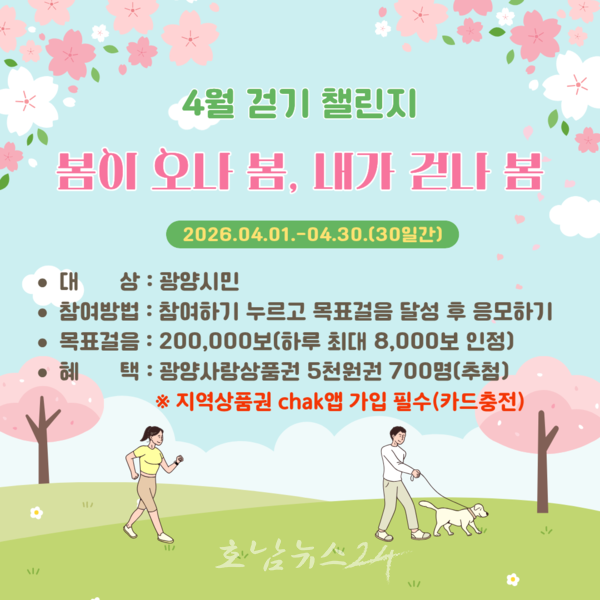  광양시, 워크온 ‘봄이 오나 봄, 내가 걷나 봄! 4월 걷기 챌린지’ 운영