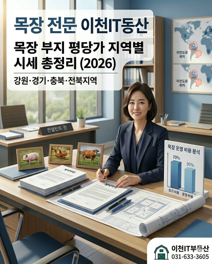  목장 부지 평당가 지역별 시세 총정리!강원·경기·충북·전북 2026 최신판-목장전문"이천IT부동산