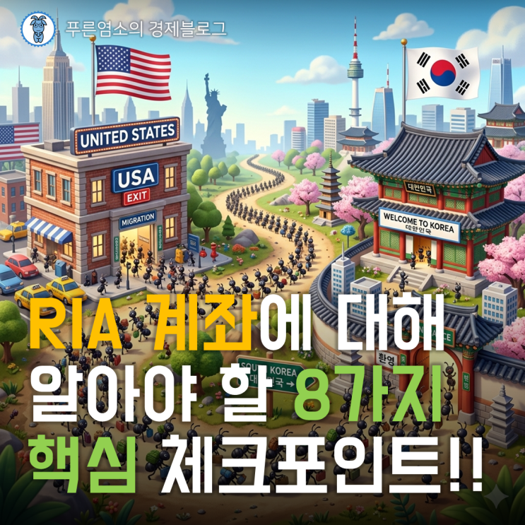  국장 복귀 RIA 계좌에 관심 있는 분들이 알아야 할 8가지 핵심 체크포인트!