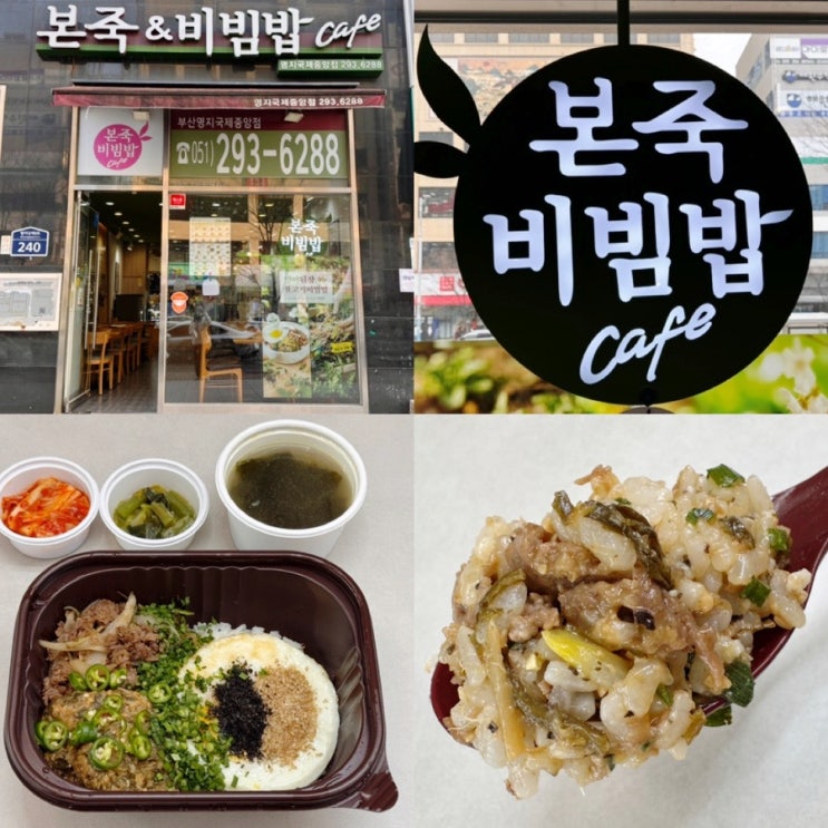  본죽 & 비빔밥 메뉴 추천 봄 신메뉴 <냉이된장불고기비빔밥> 봄 제철 재료 냉이가 들어간 맛있는 비빔밥