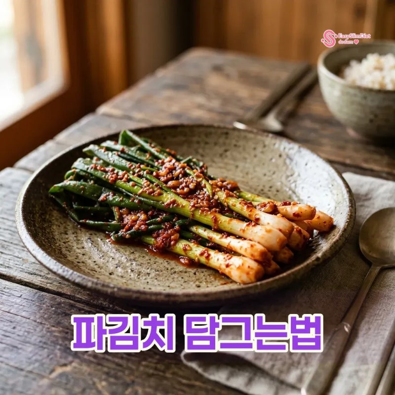 파김치 담그는법 간단 레시피와 찹쌀풀 만들기