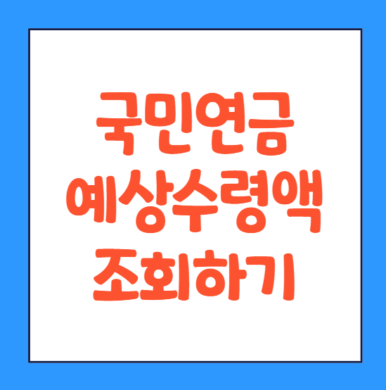  국민연금 예상수령액 조회 계산기 계산방법 나이 기준 알아보기