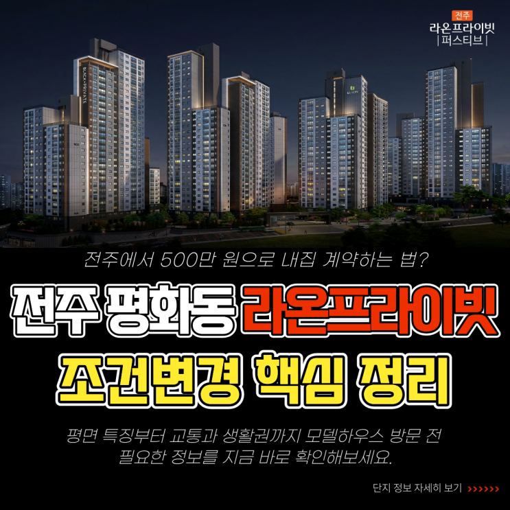  전주 라온프라이빗 조건변경 핵심 정리