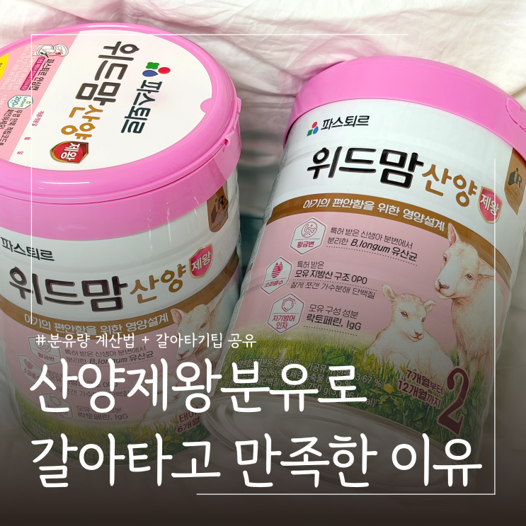  신생아 분유량 계산법 및 분유 갈아타기 팁 ㅣ산양분유 추천