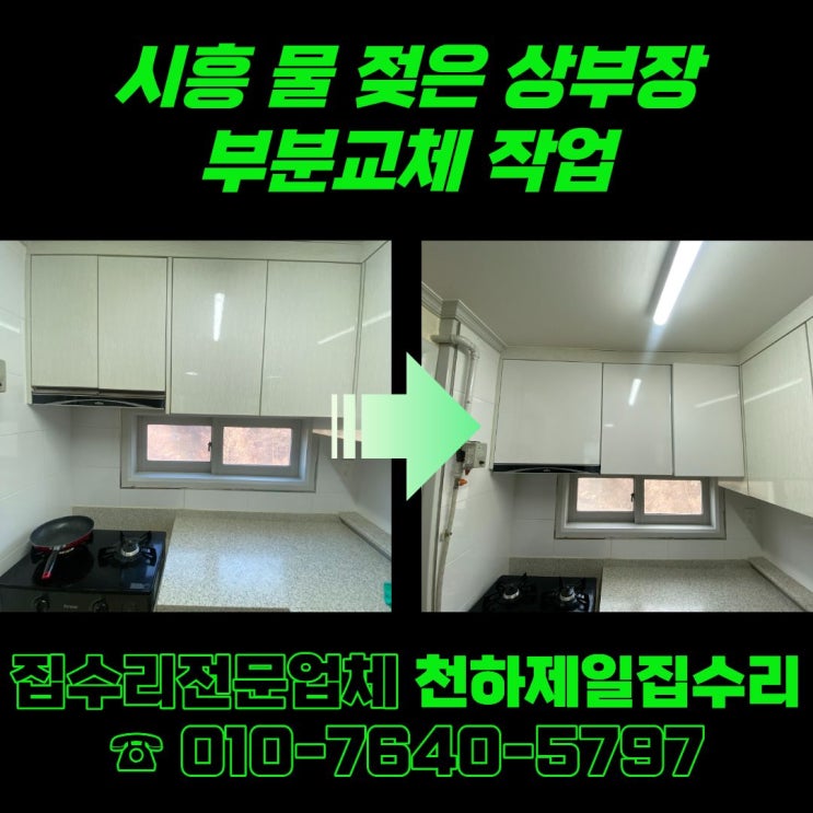  시흥 물 젖은 상부장 부분교체 작업