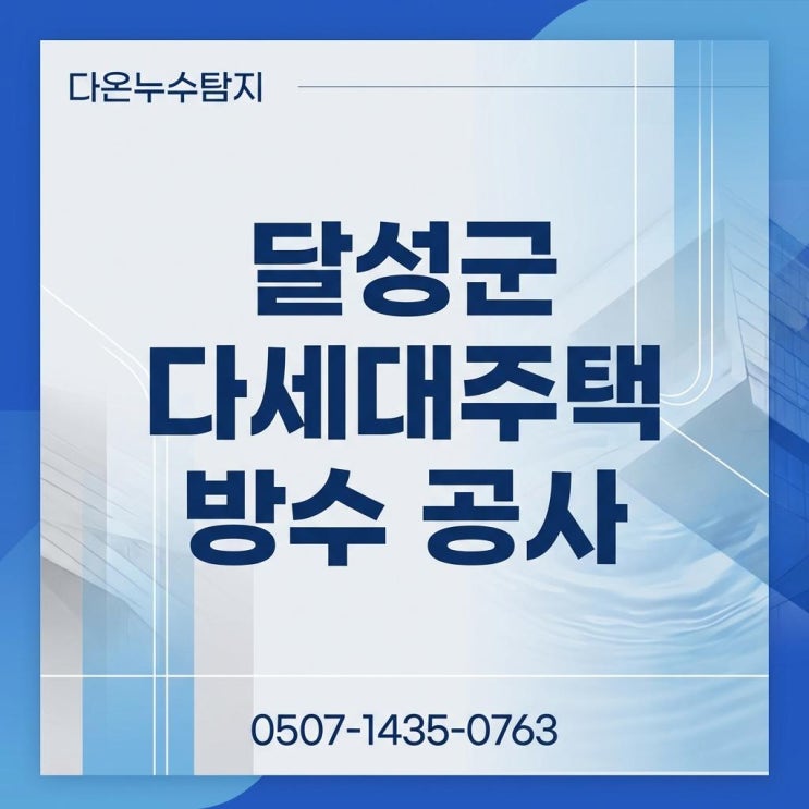  대구 옥상방수 우레탄 페인트칠 공사 전문업체 "다온누수탐지"