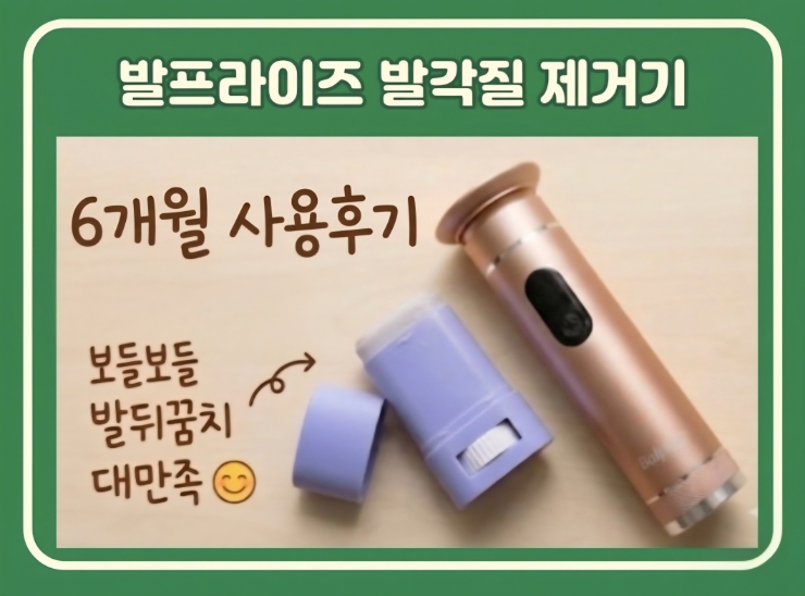  전동 발각질 제거기 추천 | 뒤꿈치 굳은살 제거 6개월 사용 후기 (발프라이즈)