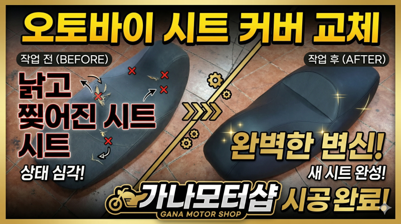 오토바이 커버 시트교체 ⭕