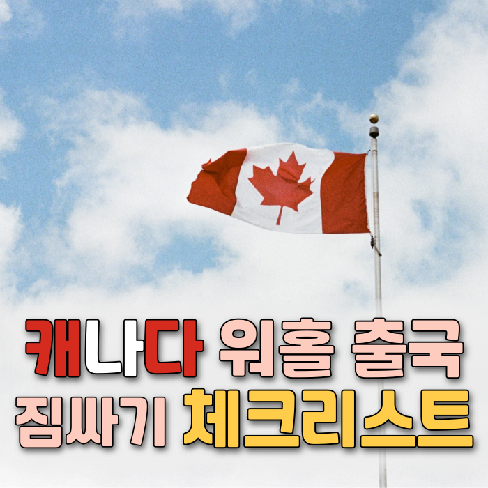 2026 캐나다 워홀 출국 준비물 최종 체크리스트