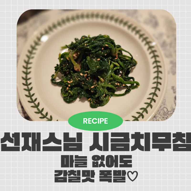 집밥 반찬 | 흑백요리사 선재스님 시금치무침 레시피