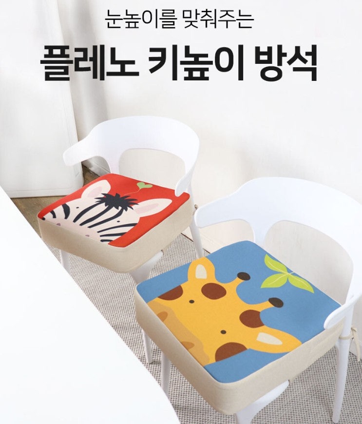유아 키높이 방석 추천｜식탁 높이 딱 맞춰주는 플레노 방석 후기